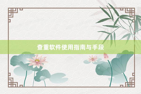 查重软件使用指南与手段