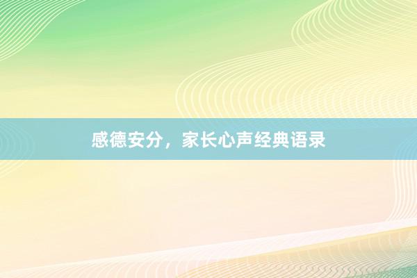 感德安分,家长心声经典语录