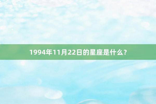 1994年11月22日的星座是什么?