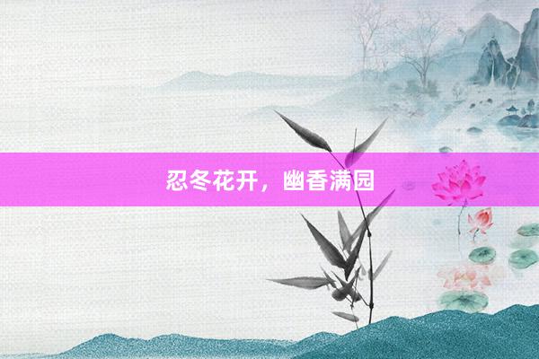 忍冬花开，幽香满园