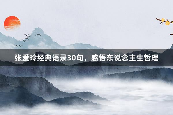 张爱玲经典语录30句，感悟东说念主生哲理